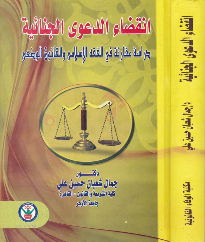 İnkidaud-Daval-Cinaiyye Dirase Mukarine fil-Fıkhil-İslami vel-Kanunil-Vadi - انقضاء الدعوى الجنائية دراسة مقارنة في الفقه الإسلامي والقانون الوضعي