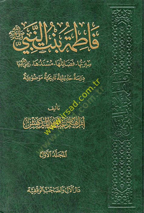 Fatıma Bintün-Nebi (s.a.v.)  - فاطمة بنت النبي صل الله عليه وسلم