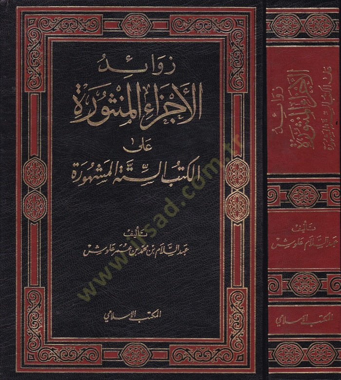 Zevaidül-Eczail-Mensure alal-Kütübis-Sittetil-Meşhure - زوائد الأجزاء المنثورة