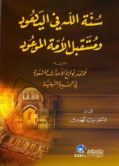 سنة الله في-يهود وفيوتشر-أوميثيل-ميفود ويليهي مهتاسارو تيفاريهيل-أهداسيل-ميشور فيس-سيريتين-نيبيفيي الموعود