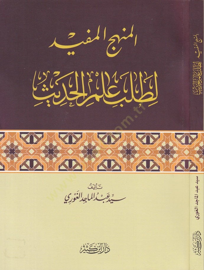المنقول المفيد للطالبي Ilmil-Hadith - متاح لطلب العلم الحديث