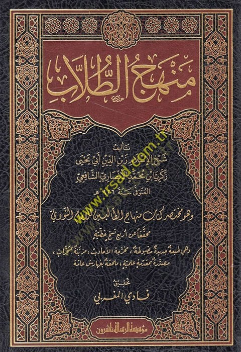 Menhecüt-tullab ve hüve muhtasaru kitabi Minhacüt-Talibin lil-imam en-Nevevi  - منهج الطلاب وهو مختصر كتاب منهاج الطالبين للإمام النووي