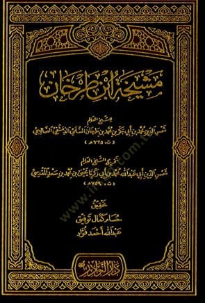 Meşihatü İbn Tarhan  - مشيخة ابن طرخان