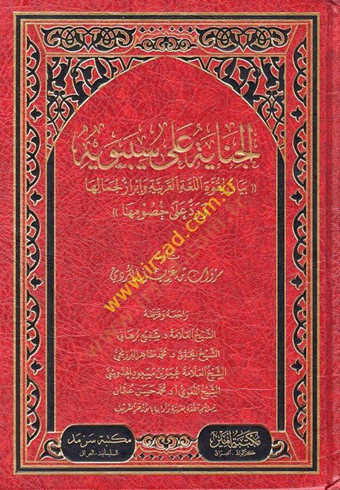 el-Cinaye ala Sibeveyh beyan li-kuvvetil-lugatil-Arabiyye ve İbraz li-cemaliha ve red ala husumiha  - الجناية على سيبويه بيان لقوة اللغة العربية وإبراز لجمالها ورد على خصومها