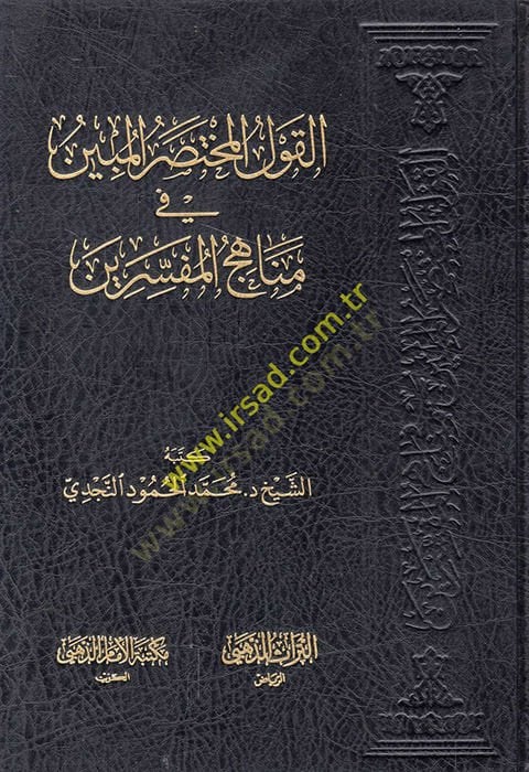 el-Kavlül-muhtasarül-mübin fi menahicil-müfessirin  - القول المختصر المبين في مناهج المفسرين