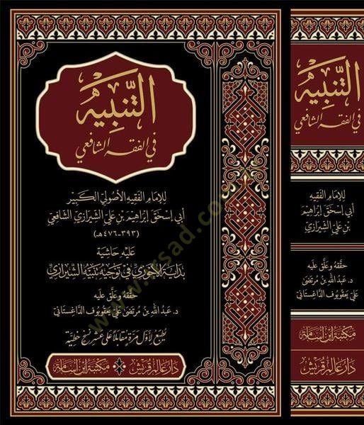 et-Tenbih fil-Fıkhiş-Şafii aleyhi Haşiyetu Bidayetil-Ahvezi fi Tevcihi Tenbihiş-Şirazi - التنبيه في الفقه الشافعي عليه حاشية بداية الأحوزي في توجيه تنبيه الشيرازي