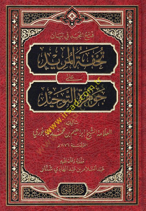 Fethül-Mecid fi beyani Tuhfetil-Mürid  ala Cevheretit-Tevhid - فتح المجيد في بيان تحفة المريد على جوهرة التوحيد