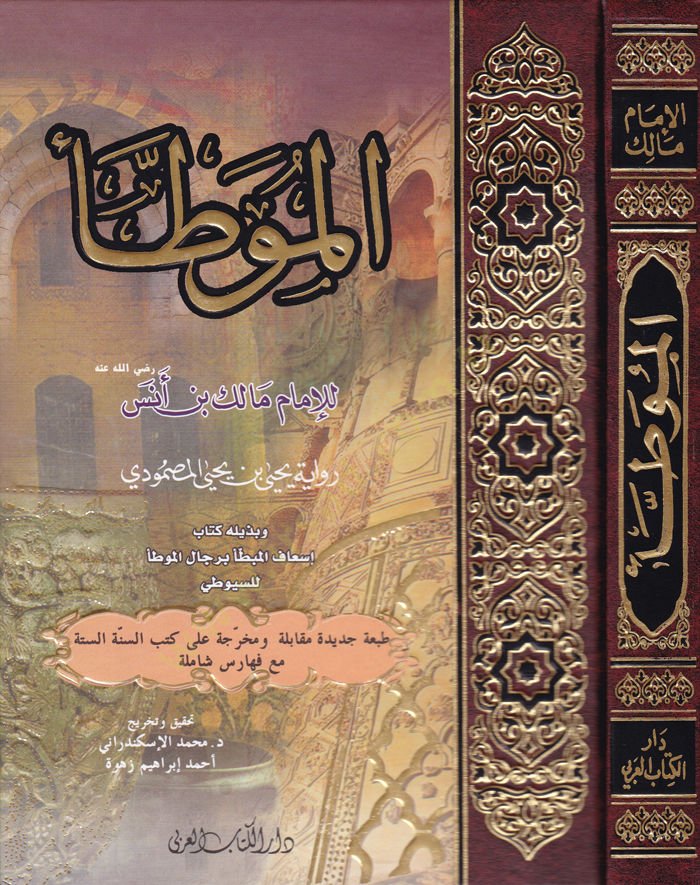 El-Muvatta Rivaye Yahya b. Yahya El-Mesmudi ve bi-Zeylihi Kitab İsafil-Muvatta bi-Ricalil-Muvatta lis-Suyuti - الموطأ رواية يحيى بن يحيى المصمودي وبذيله كتاب إسعاف المبطأ برجال الموطأ للسيوطي