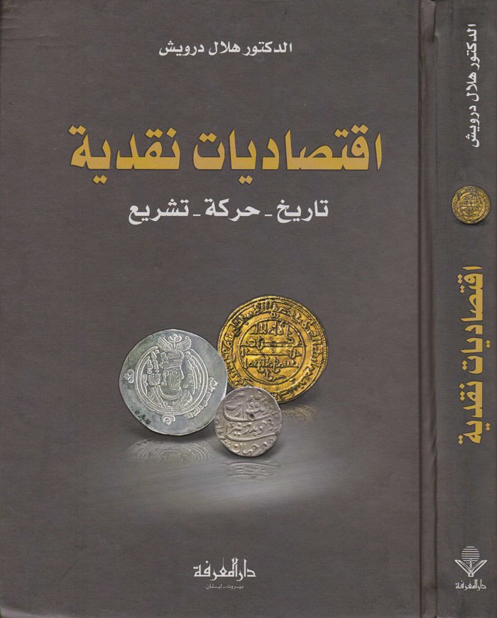 İktisadiyyatun Nakdiyye Tarih - Hareke - Teşri - إقتصاديات نقدية تايخ - حركة - تشريع