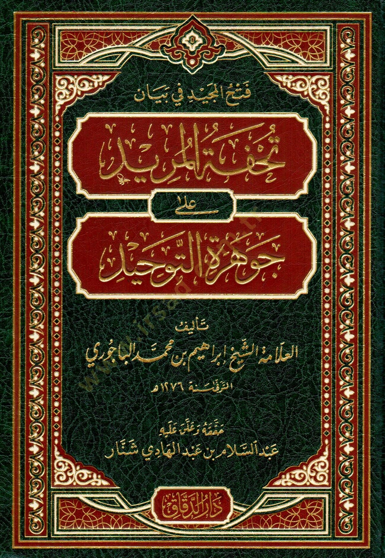 Fethül-Mecid fi beyani Tuhfetil-Mürid  ala Cevheretit-Tevhid - فتح المجيد في بيان تحفة المريد على جوهرة التوحيد