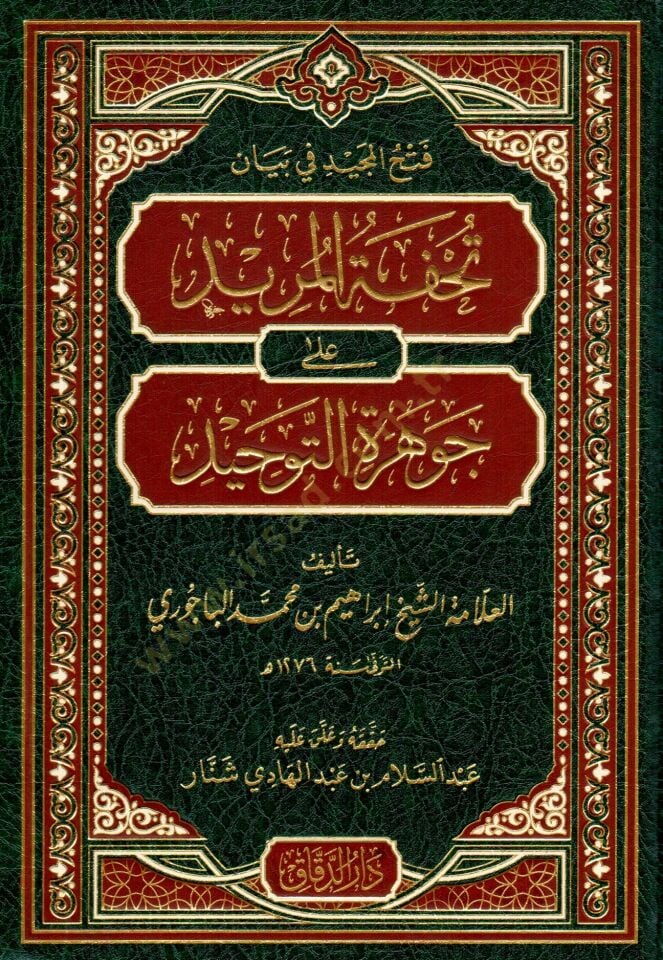 Fethül-Mecid fi beyani Tuhfetil-Mürid  ala Cevheretit-Tevhid - فتح المجيد في بيان تحفة المريد على جوهرة التوحيد