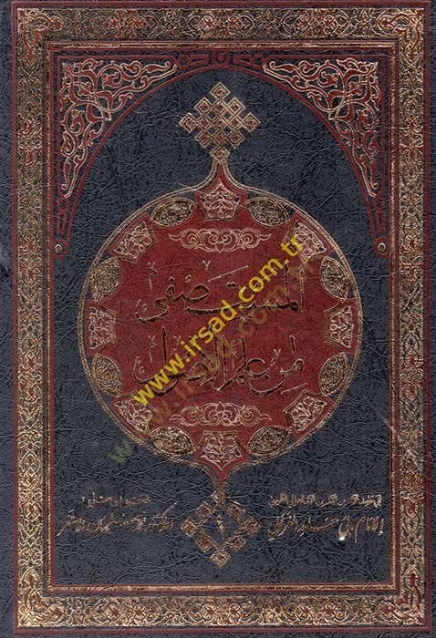 El-Mustasfa min İlmil-Usul  - المستصفى من علم الأصول