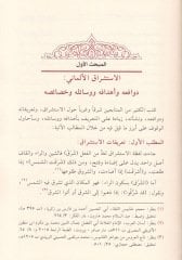 asarul-İstişrakii-Almani fid-Dirasetil-Kuraniyye  - آثار الاستشراق الألماني في الدراسات القرآنية