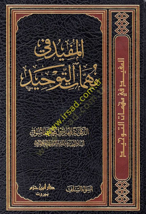 المفيد في مهمتي التوحيد - ابتداء في مهمات التوحيد