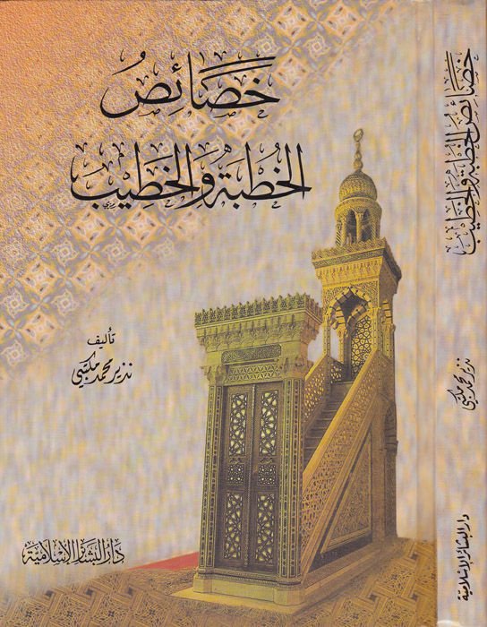 Hasaisül-Hutbe vel-Hatib - خصائص الخطبة والطيب