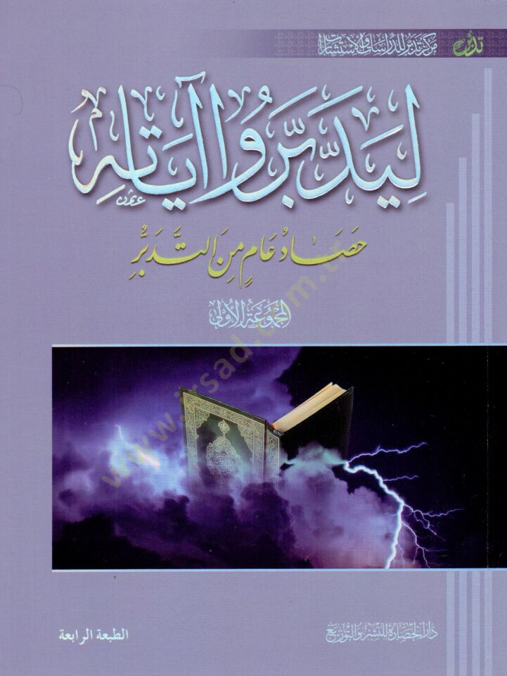 Liyeddebberu ayatihi 1 - ليدبرو آياته المجموعة الأولى