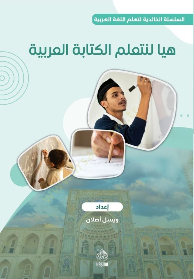 Heyye li Neteallemü Kitabetül-Arabiyye / Halidi maarif - هيا لنتعلم الكتابة العربية