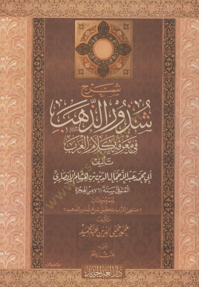 Şerhu Şüzuriz-Zeheb  - شرح شذور الذهب في معرفة كلام العرب ومعه كتاب منتهى الأرب بتحقيق شرح شذور الذهب