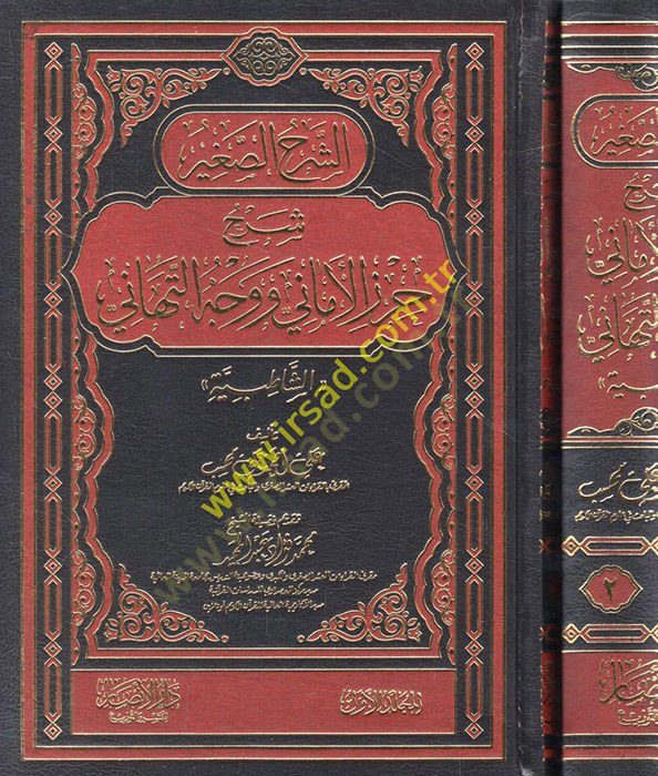 Ash-Şerhüs-sagir Şerhu Hırzil-Emani ve Vechit-Tehani Eş-Şatıbiyye الشاطبية