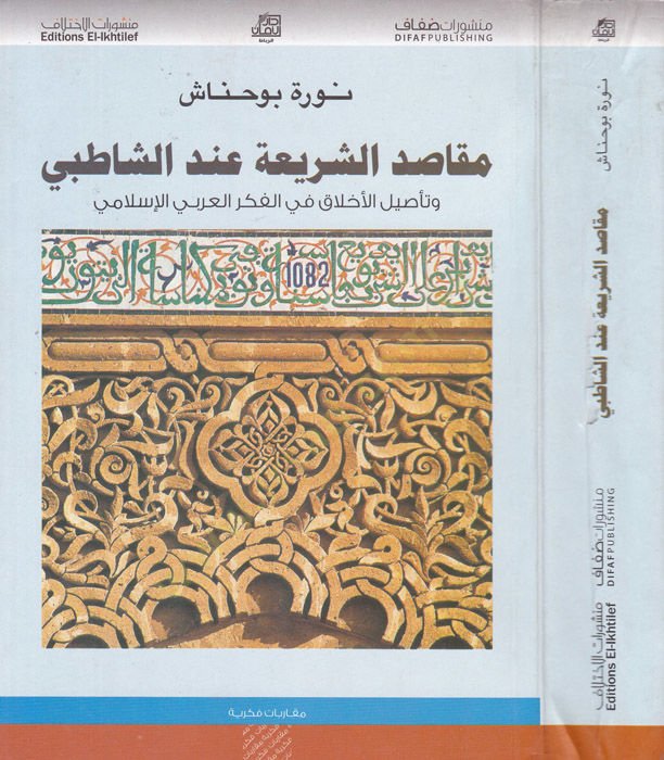 Makasıdüş-Şeria indeş-Şatıbi ve Tesilul-Ahlak fil-Fikril-Arabil-İslami - مقاصد الشريعة عند الشاطبي وتأصيل الأخلاق في الفكر العربي الإسلامي
