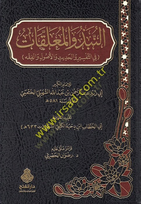 en-Nübz vel-muamelat fit-tefsir vel-hadis vel-usul vel-fıkh  - النبذ والمعلقات في التفسير والحديث والأصول والفقه