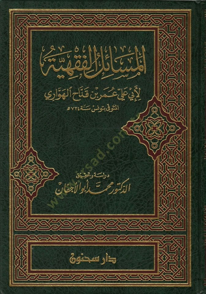 المسايل الفقية - المسائل الفقهية