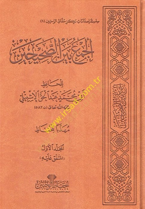 El-Cem beynes-Sahihayn  - الجمع بين الصحيحين  تجليد فاخر