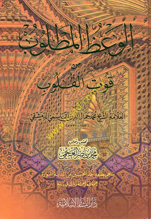 El-Vazül-Matlub min Kutil-Kulub  - الوعظ المطلوب من قوت القلوب