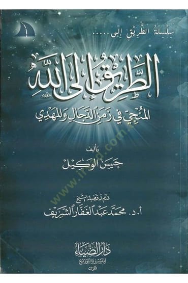 الطريق إلى الله المنسي في زمن الدجال والمهدي والمهدي