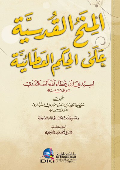المنهج القدسي على الهيكل- عطية العلماء الصوفية
