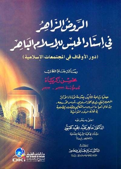 Er-Ravzüz-Zahir fi İsnadil-Habs lil-İslamil-Bahir - الروض الزاهر في إسناد الحبس للإسلام الباهر