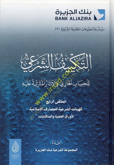 et-Tekyifüş-Şeri lil-Hisabil-Cari vel-Asaril-Müterattibe aleyhi  - التكييف الشرعي للحساب الجاري والآثار المترتبة عليه