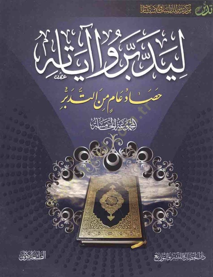Liyeddebberu ayatihi 5  - ليدبروا آياته  المجموعة الخامسة