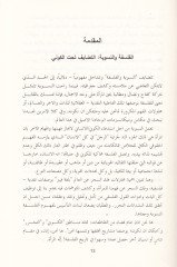 El-Felsefetül-Nusviyye fi Fadhi İzdirail-Hakkin-Nesevi ve Nakdihi - الفلسفة والنسوية في فضح '' إزدراء الحق النسوي '' ونقضه