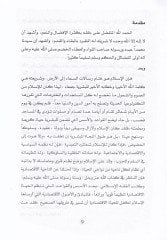 Taraku-Stismaris-Servetis-Semekiyye ve Eseruha alen-Neşatil-Iktisadi الإقتصادي