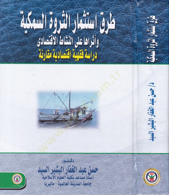 Taraku-Stismaris-Servetis-Semekiyye ve Eseruha alen-Neşatil-Iktisadi الإقتصادي