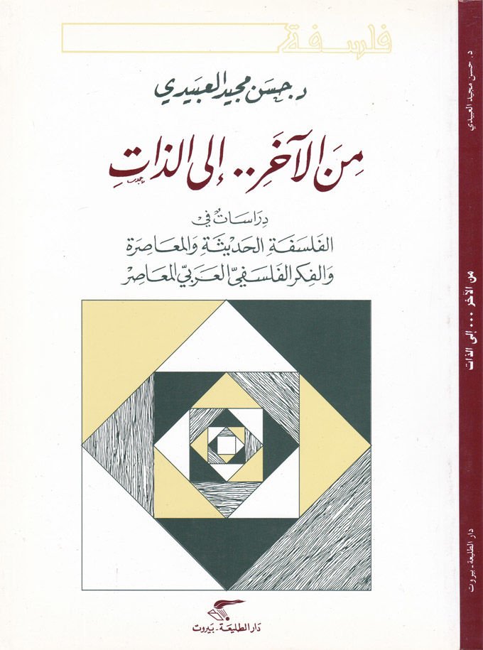 Minel-Ahir..ilaz-Zat Dirasat fil-Felsefetil-Hadise vel-Muasıra المعتدلة
