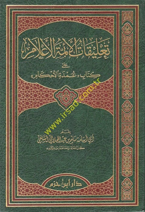 Talikatül-Eimmetil-Alam ala Kitabi ''Umdetil-Ahkam'' - تعليقات الأئمة الأعلام على كتاب '' عمدة الأحكام ''ـ