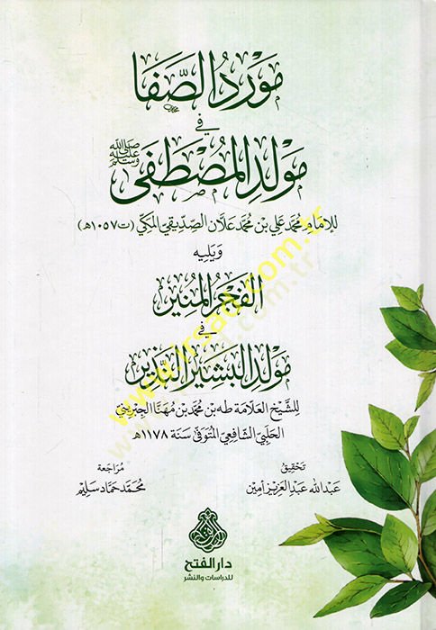 Mevridüs-afa fi mevlidil-Mustafa (s.a.v.) ve yelihi el-Fecrül-münir fi mevlidil-beşirin-nezir  - مورد الصفا في مولد المصطفى ﷺ ويليه الفجر المنير في مولد البشير النذير
