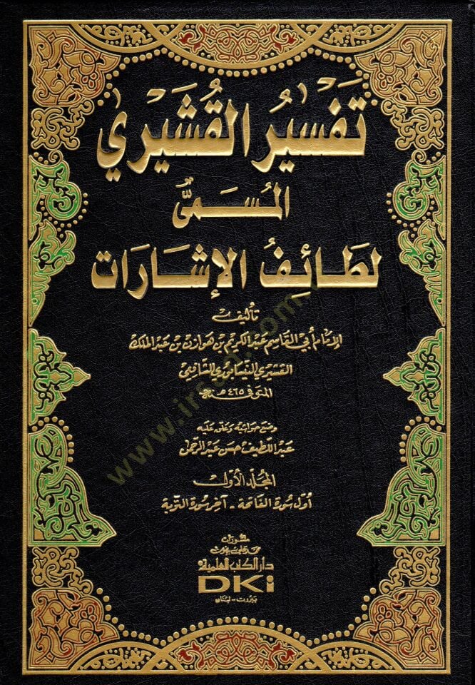Tefsirül-Kuşeyri Letaifül-İşarat - تفسير القشيري المسمى لطائف الإشارات