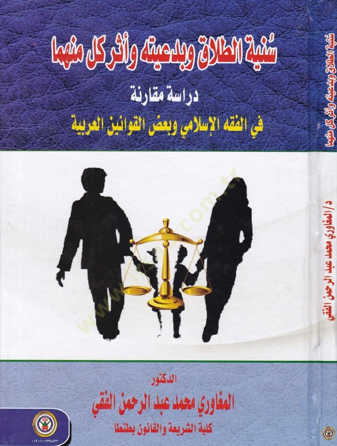 Sünniyyetüt-Talak ve bi Daiyyetih ve Eseru Küllü minhuma Dirase Mukarine fil-Fıkhil-İslami ve Badul-Kavaninul-Arabiyye - سنية الطلاق وبدعيته وأثر كل منهما دراسة مقارنة في الفقه الإسلامي وبعض القوانين العربية