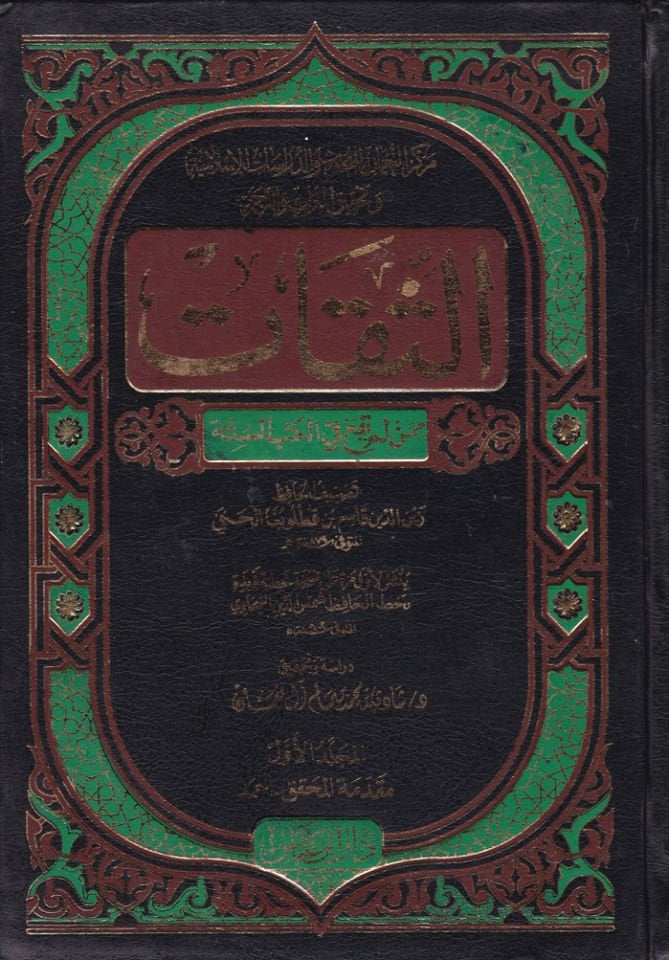 Es-Sikat mimmen Lem Yeka fil-Kütübis-Sitte - الثقات ممن لم يقع في الكتب الستة