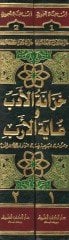 Hizanetül-Edeb ve Gayetül-Ereb ﷺ للمؤلف الموسومة بـ تقديم أبي بكر