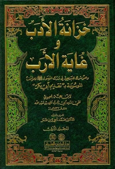 Hizanetül-Edeb ve Gayetül-Ereb ﷺ للمؤلف الموسومة بـ تقديم أبي بكر