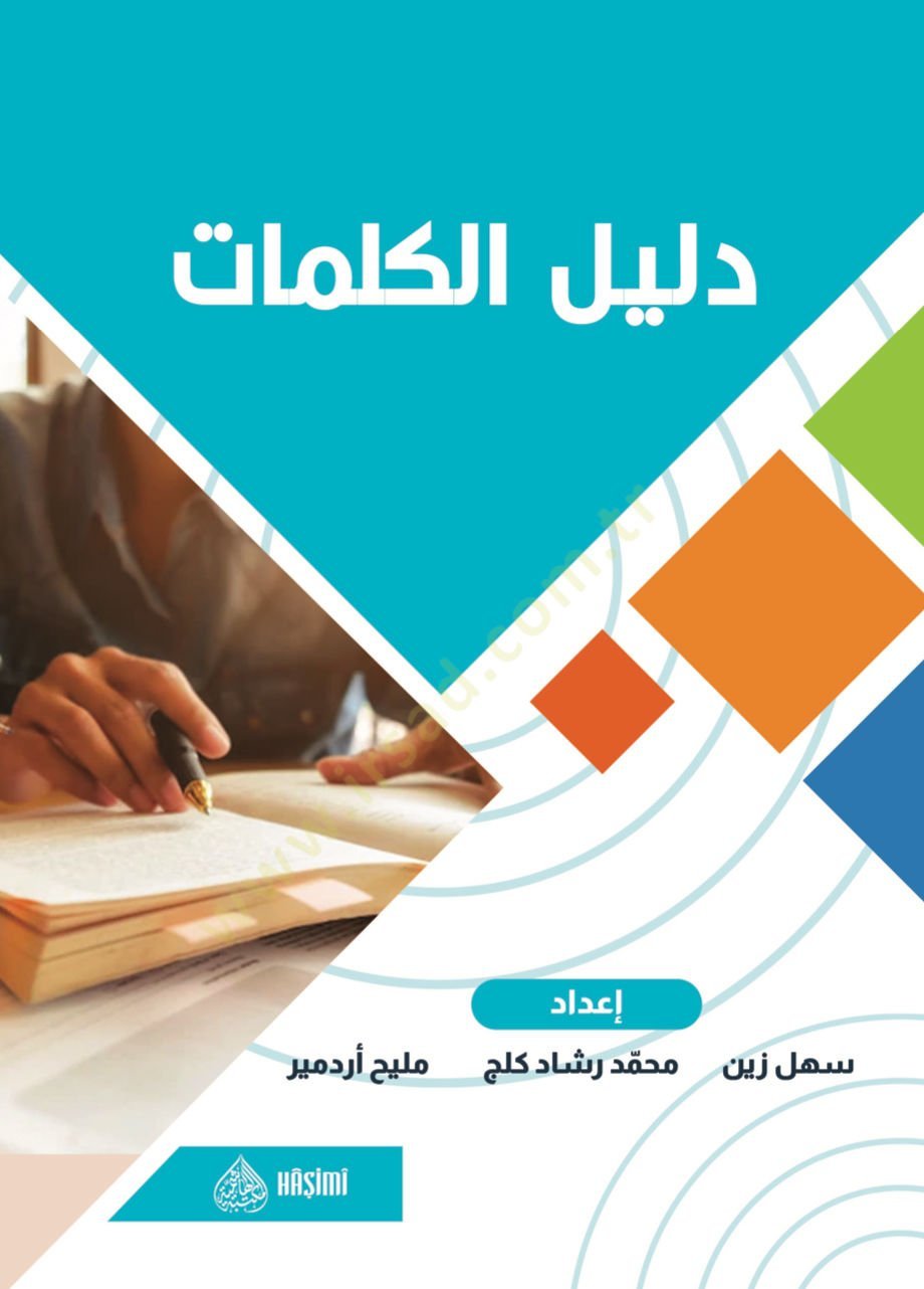 دليل الكلمات / معارف هاليدي - دليل الكلمات