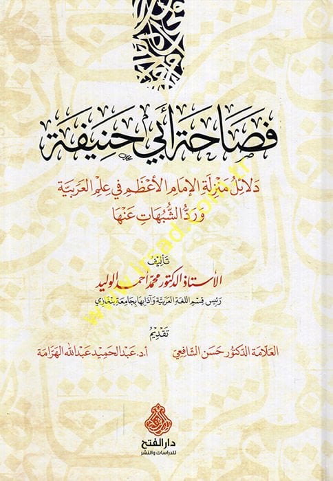 Fesahatu Ebi Hanife delailu menziletil-imamil-azam fi ilmil-Arabiyye ve reddüş-şübuhat anha  - فصاحة أبي حنيفة دلائل منزلة الإمام الأعظم في علم العربية ورد الشبهات عنها