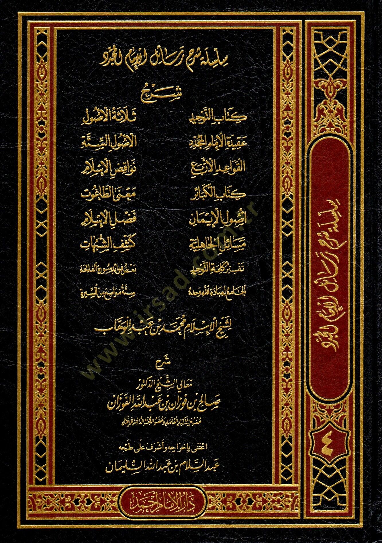 Silsiletu şerhi Resilil-imam el-müceddid şeyhil-İslam Muhammed b. Abdülvehhab  - سلسلة شرح رسائل الإمام المجدد شيخ الإسلام محمد بن عبد الوهاب كتاب التوحيد - عقيدة الإمام المجدد - القواعد الأربع - كتاب الكبائر - أصول الإيمان - مسائل الجاهلية - تفسير كلمة ا