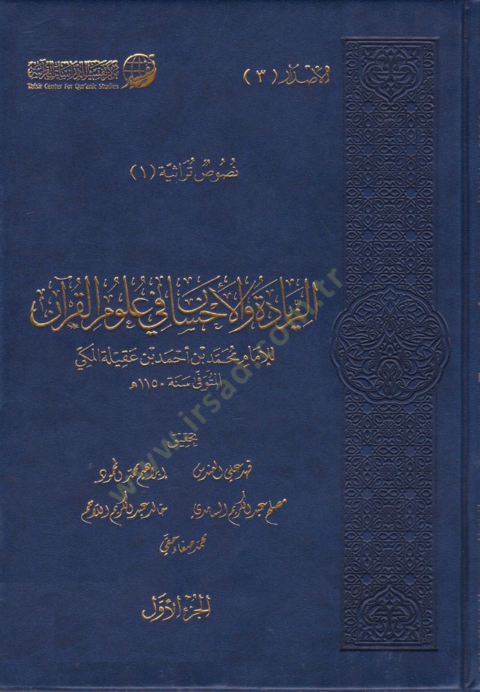 Ez-Ziyade vel-Ihsan fi ulumil-Quran - زيادة والإحسان في علوم القرآن