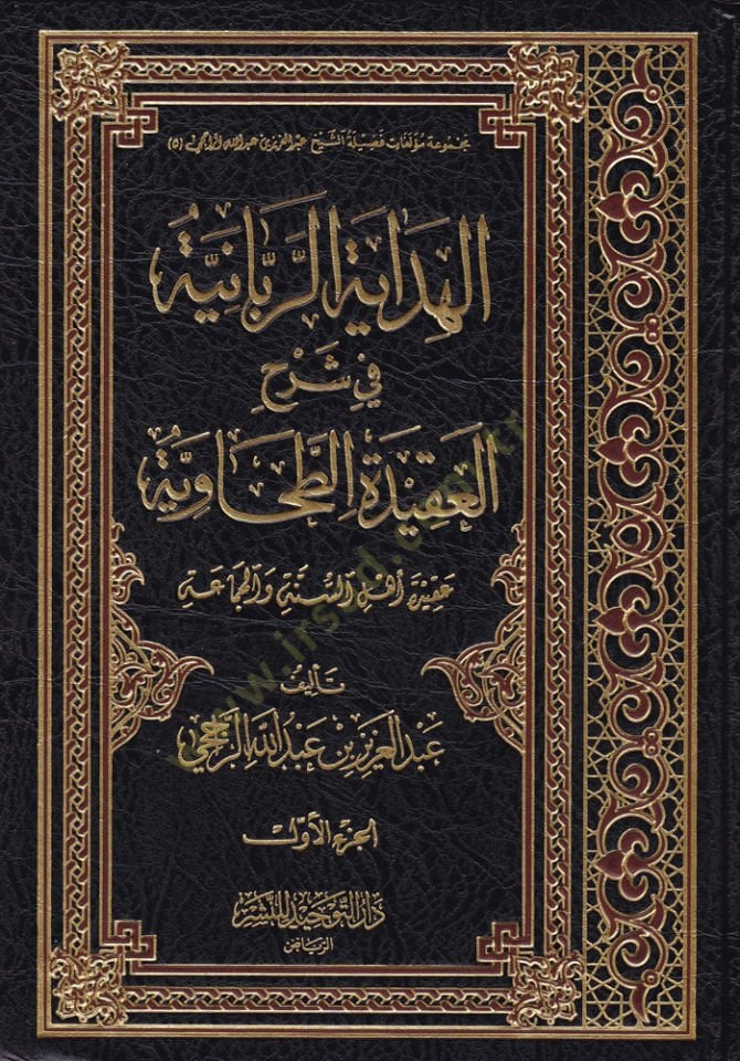El-Hidayetür-Rabbaniyye fi Şerhil-Akidetit-Tahaviyye Akide Ehli Sünne vel-Cemaa - الهداية الربانية في شرح العقيدة الطحاوية (عقيدة أهل السنة والجماعة)