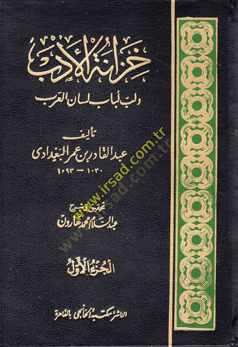 Hizanetül-Edeb ve Lübbu Lübabi Lisanil-Arab - خزانة الأدب ولب لباب لسان العرب